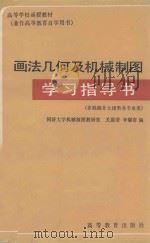 画法几何及机械制图学习指导书 非机械非土建类各专业用 1983 PDF电子版封面 15010·0483 关震荣,李耀群编