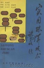 实用珠算技术（1994 PDF版）