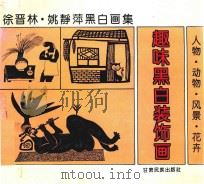 趣味黑白装饰画  人物、动物、风景、花卉（1994 PDF版）