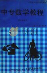 中专数学教程  教学参考书（1997 PDF版）