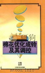 棉花优化成铃及其调控（1995 PDF版）