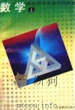 成人中等专业学校教材 数学 上 1992 PDF电子版封面 7534312086 江苏省成人中等专业学校数学教材编写组编