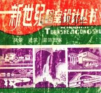 风景  建筑  装饰图案（1994 PDF版）