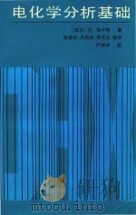电化学分析基础 1987 PDF电子版封面 (波)加卢斯(Galus,Z.)著;朱育胜等译