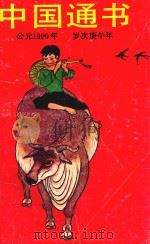 中国通书 1989 PDF电子版封面 7536005091 花城出版社编