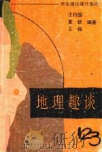 地理趣谈123（1994 PDF版）