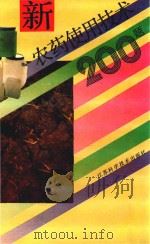 新农药使用技术200题（1994 PDF版）