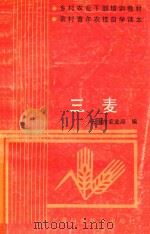 乡村农业干部培训教材农村青年农枝自学读本 三麦 1991 PDF电子版封面 7532326411 无锡市农业局编