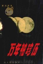 万年袖珍历  1990-2050（1990 PDF版）