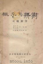 概率与统计 习题解答 1983 PDF电子版封面 姚平中,韩之俊,肖参编;叶慈楠,李咏姬校