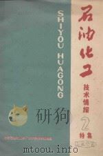 石油化工技术情报  2  特集  1979（ PDF版）