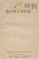 窑炉热工学实验 1991 PDF电子版封面 华东化工学院无机材料热工教科组编
