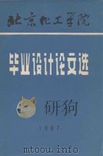 北京化工学院  毕业设计论文选（1987 PDF版）