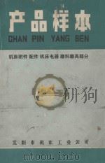 产品样本  机床附件  配件  机床电器  磨料磨具部分（1974 PDF版）