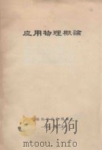 应用物理概论（1991 PDF版）