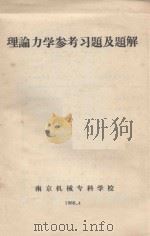 理论力学参考习题及题解（1986 PDF版）
