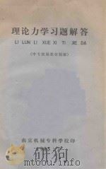 理论力学习题解答  中专统编教材题解（1985 PDF版）
