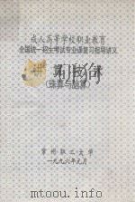 成人高等学校职业教育 全国统一招生考试专业课复习指导讲义 讲算技术 珠算与脑算 1996 PDF电子版封面 常州职工大学编