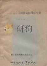 全国珠算技术等级鉴定标准练习题  合订本（1987 PDF版）