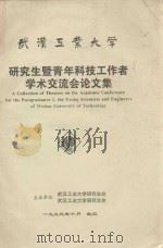 武汉工业大学研究生暨青年科技工作者学术交流会论文集（1993 PDF版）