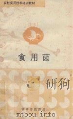 食用菌（1996 PDF版）