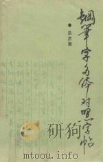 钢笔字多体对照字帖（1991 PDF版）