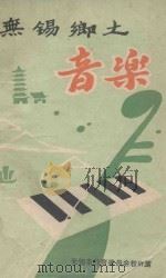 无锡乡土音乐（ PDF版）