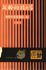 成都科技大学  教学计划及课程一览  本科（ PDF版）