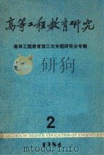 高等工程教育研究  高等工程教育第三次专题研究会专辑  2（1984 PDF版）