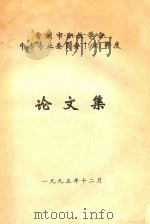 常州市职教学会中专专业委员会1995年度论文集（1995 PDF版）
