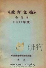 教育文摘  合订本  1987年度（1987 PDF版）