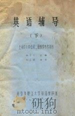 英语辅导  下  上海交大英语  第2册  教学参考用书（1985 PDF版）