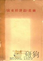 《农业经济法》提纲（1986 PDF版）