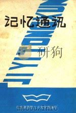 记忆通讯（ PDF版）