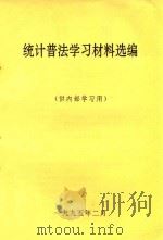 统计普法学习材料选编 1995 PDF电子版封面