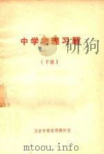 中学物理习题  下（1979 PDF版）