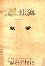 江苏省成人中专招生考试复习提要  1988年  数学（1987 PDF版）