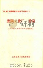 “创、树”主题教育活动学习材料 3 爱国 爱厂 爱岗 1994 PDF电子版封面 江苏省总工会宣教部编