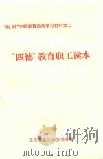 “创、树”主题教育活动学习材料  2  “四德”教育职工读本（1994 PDF版）