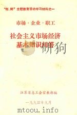 “创、树”主题教育活动学习材料  1  市场  企业  职工  社会主义市场经济基本知识问答（1994 PDF版）
