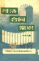 经济合同常识（1984 PDF版）