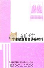 学生健康教育讲座材料 PDF电子版封面 常州市创建卫生城市办公室编