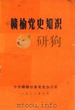 赣榆党史知识（1988 PDF版）