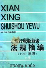 现行税收业务法规摘编  上  1997年版（1997 PDF版）