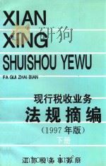 现行税收业务法规摘编 下 1997年版 1997 PDF电子版封面 江苏税务事务所编
