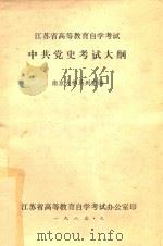 江苏省高等教育自学考试  中共党史考试大纲（1983 PDF版）