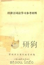 经济合同法学习参考材料（1985 PDF版）