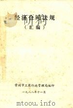 经济合同法规  汇编（1988 PDF版）