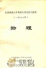 江苏省成人中专招生考试复习提要 1988年 物理 1986 PDF电子版封面 江苏省成人中等专业学校招生考试复习提要编写组编