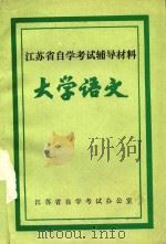 怎样学好《大学语文》（1991 PDF版）